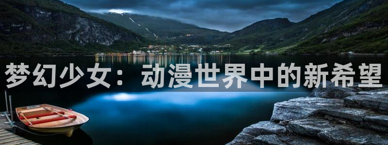 51动漫app：梦幻少女：动漫世界中的新希望